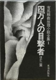  有馬頼義推理小説全集　１