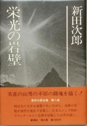 栄光の岸壁