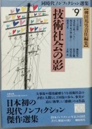 技術社会の影