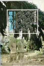 離島の伝説