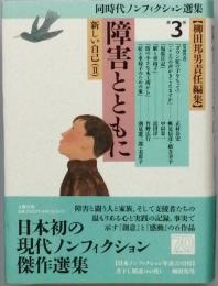 障害とともに　新しい自己 Ⅱ