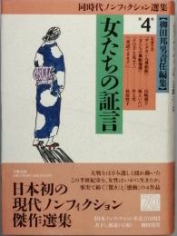 女たちの証言