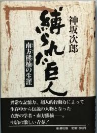 縛られた巨人