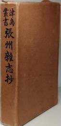 張州雑志抄