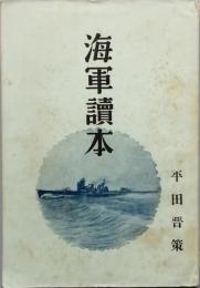 海軍読本