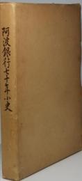 阿波銀行七十年小史