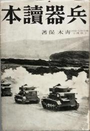 兵器読本