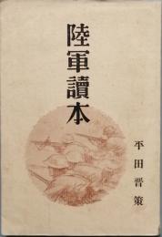 陸軍読本