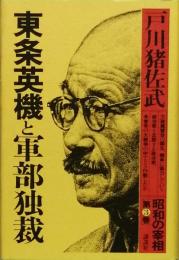 東條英機と軍部独裁