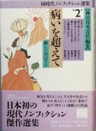病いを超えて   新しい自己 １