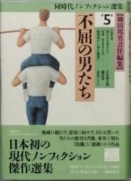 不屈の男たち