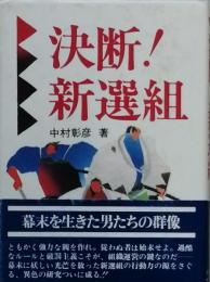 決断！新選組
