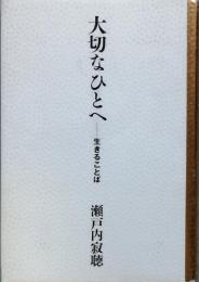 大切なひとへ　－生きることば