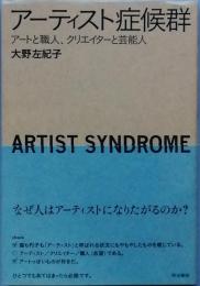 アーティスト症候群