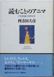 読むことのアニマ