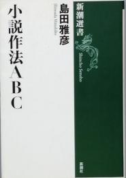 小説作法ＡＢＣ