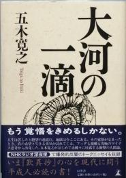 大河の一滴