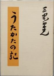うたかたの記