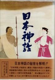 日本神話