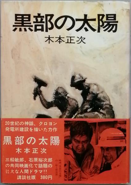 黒部の太陽(木本正次) / 古本、中古本、古書籍の通販は「日本の古本屋
