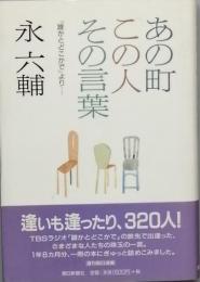 あの町この人その言葉