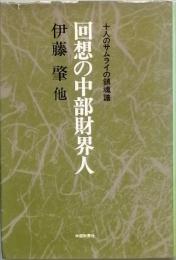 回想の中部財界人