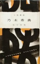 乃木希典