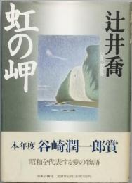 虹の岬