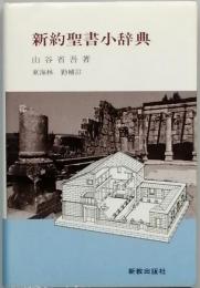 新約聖書小辞典　
