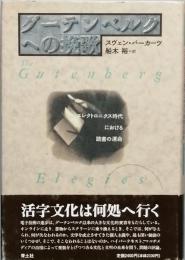 グーテンベルクへの挽歌