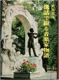 逸話で綴る音楽家物語