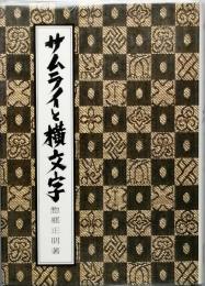 サムライと横文字