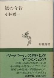 紙の今昔