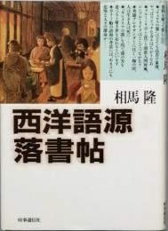 西洋語源落書帖