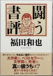 闘う書評
