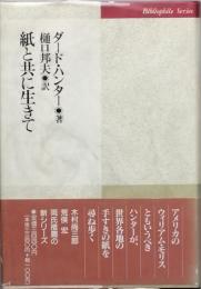 紙と共に生きて