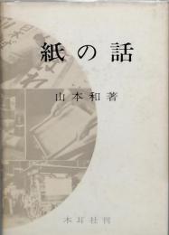 紙の話