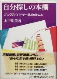自分探しの本棚