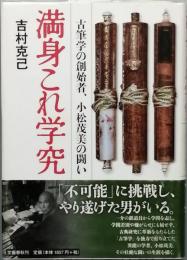 満身これ学究