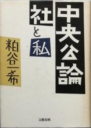 中央公論社と私
