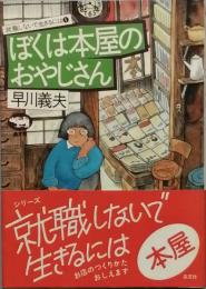ぼくは本屋のおやじさん