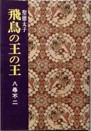 飛鳥の王の王　　聖徳太子