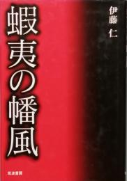 蝦夷の幡風