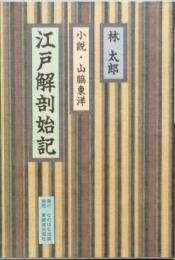 江戸解剖始記　　小説・山脇東洋