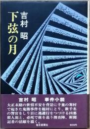 下弦の月