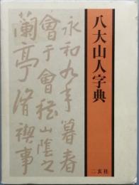八大山人字典