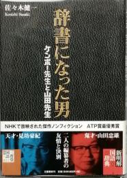 辞書になった男