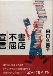 書店不屈宣言
