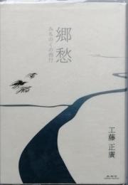 郷愁　　みちのくの西行