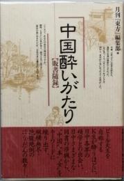 中国酔いがたり